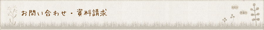 お問い合わせ・資料請求